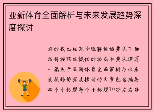 亚新体育全面解析与未来发展趋势深度探讨