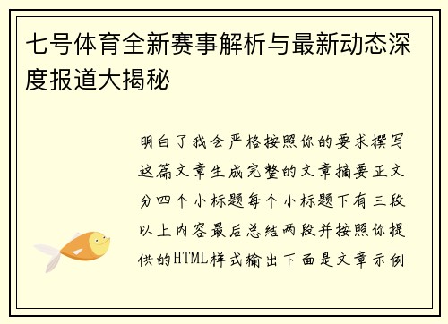 七号体育全新赛事解析与最新动态深度报道大揭秘