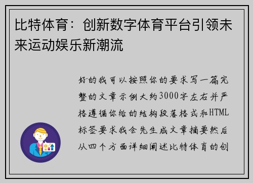 比特体育：创新数字体育平台引领未来运动娱乐新潮流