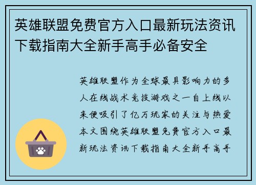 英雄联盟免费官方入口最新玩法资讯下载指南大全新手高手必备安全