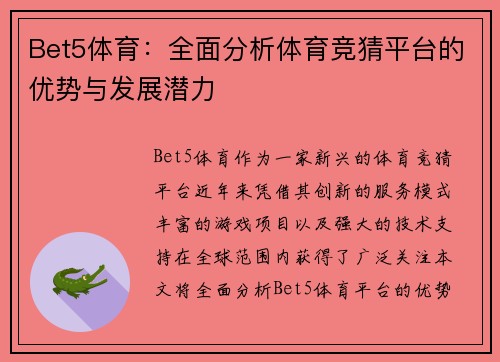 Bet5体育：全面分析体育竞猜平台的优势与发展潜力