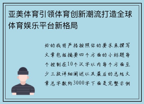 亚美体育引领体育创新潮流打造全球体育娱乐平台新格局