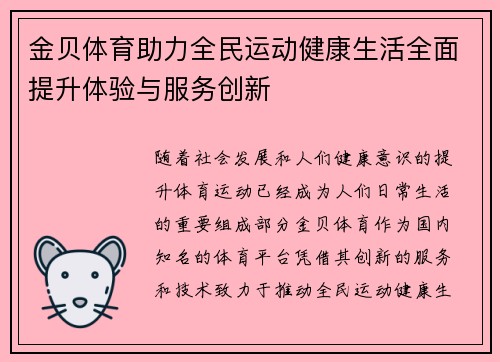 金贝体育助力全民运动健康生活全面提升体验与服务创新 金贝体育助力全民运动健康生活全面提升体验与服务创新