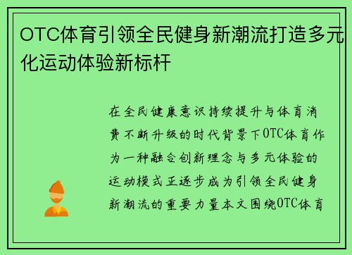 OTC体育引领全民健身新潮流打造多元化运动体验新标杆 OTC体育引领全民健身新潮流打造多元化运动体验新标杆