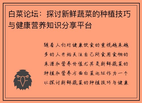 白菜论坛：探讨新鲜蔬菜的种植技巧与健康营养知识分享平台