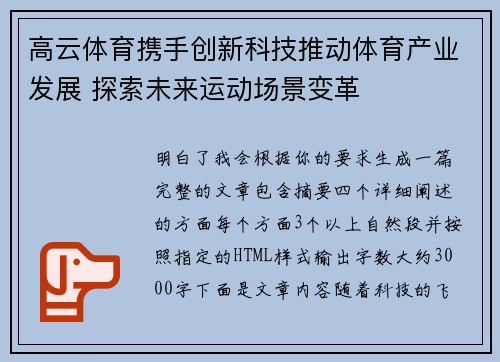 高云体育携手创新科技推动体育产业发展 探索未来运动场景变革 高云体育携手创新科技推动体育产业发展 探索未来运动场景变革