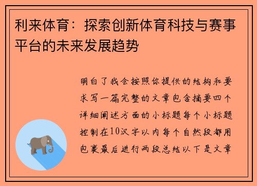 利来体育:探索创新体育科技与赛事平台的未来发展趋势 利来体育:探索创新体育科技与赛事平台的未来发展趋势