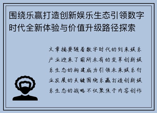 围绕乐赢打造创新娱乐生态引领数字时代全新体验与价值升级路径探索
