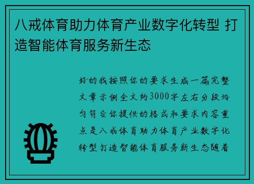 八戒体育助力体育产业数字化转型 打造智能体育服务新生态 八戒体育助力体育产业数字化转型 打造智能体育服务新生态