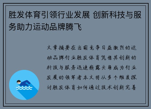 胜发体育引领行业发展 创新科技与服务助力运动品牌腾飞 胜发体育引领行业发展 创新科技与服务助力运动品牌腾飞