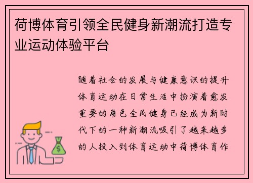 荷博体育引领全民健身新潮流打造专业运动体验平台 荷博体育引领全民健身新潮流打造专业运动体验平台