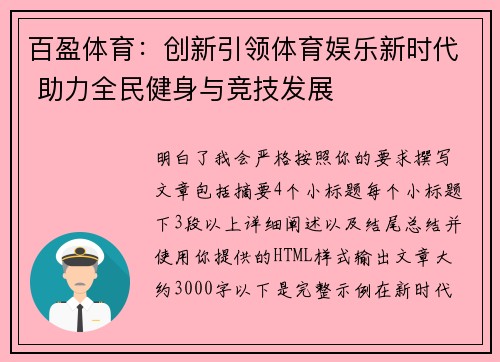 百盈体育:创新引领体育娱乐新时代 助力全民健身与竞技发展 百盈体育:创新引领体育娱乐新时代 助力全民健身与竞技发展