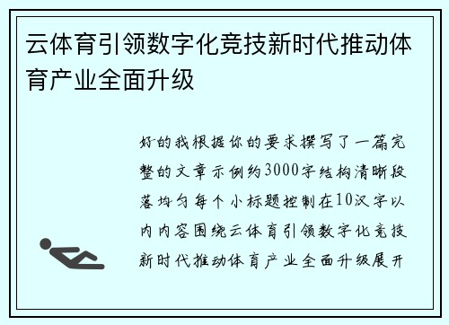 云体育引领数字化竞技新时代推动体育产业全面升级 云体育引领数字化竞技新时代推动体育产业全面升级
