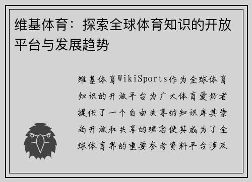 维基体育：探索全球体育知识的开放平台与发展趋势