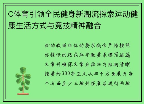 C体育引领全民健身新潮流探索运动健康生活方式与竞技精神融合