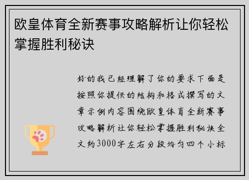 欧皇体育全新赛事攻略解析让你轻松掌握胜利秘诀