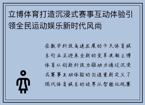 立博体育打造沉浸式赛事互动体验引领全民运动娱乐新时代风尚
