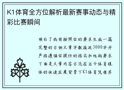 K1体育全方位解析最新赛事动态与精彩比赛瞬间