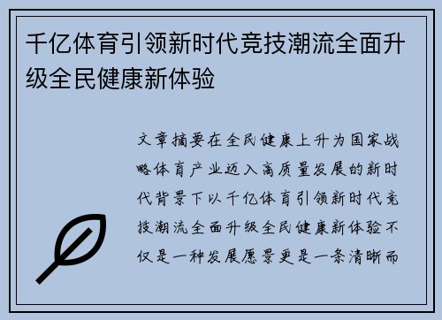 千亿体育引领新时代竞技潮流全面升级全民健康新体验