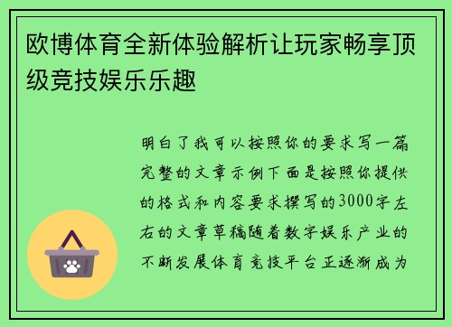 欧博体育全新体验解析让玩家畅享顶级竞技娱乐乐趣