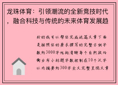龙珠体育：引领潮流的全新竞技时代，融合科技与传统的未来体育发展趋势