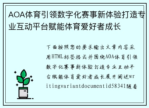 AOA体育引领数字化赛事新体验打造专业互动平台赋能体育爱好者成长