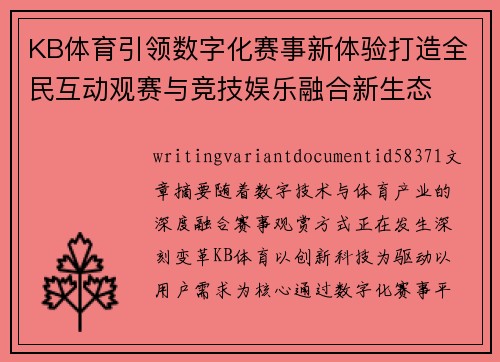 KB体育引领数字化赛事新体验打造全民互动观赛与竞技娱乐融合新生态 KB体育引领数字化赛事新体验打造全民互动观赛与竞技娱乐融合新生态