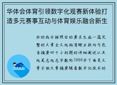 华体会体育引领数字化观赛新体验打造多元赛事互动与体育娱乐融合新生态 华体会体育引领数字化观赛新体验打造多元赛事互动与体育娱乐融合新生态