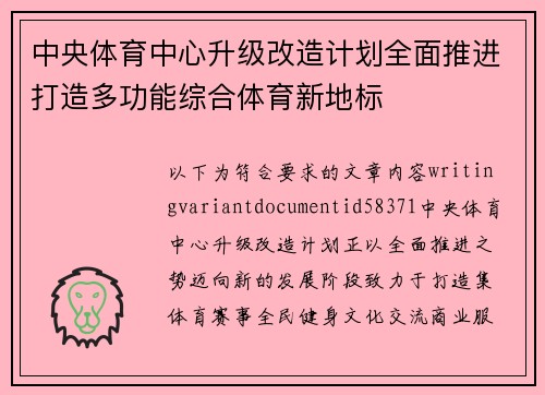 中央体育中心升级改造计划全面推进打造多功能综合体育新地标 中央体育中心升级改造计划全面推进打造多功能综合体育新地标