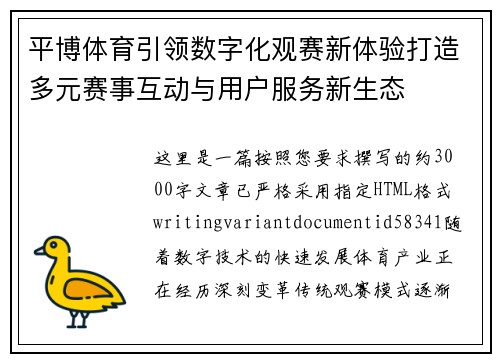 平博体育引领数字化观赛新体验打造多元赛事互动与用户服务新生态 平博体育引领数字化观赛新体验打造多元赛事互动与用户服务新生态