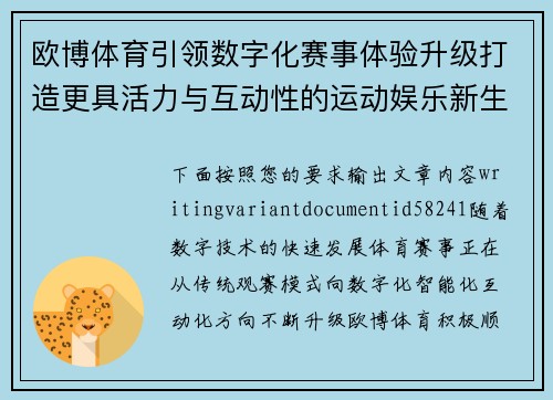 欧博体育引领数字化赛事体验升级打造更具活力与互动性的运动娱乐新生态 欧博体育引领数字化赛事体验升级打造更具活力与互动性的运动娱乐新生态