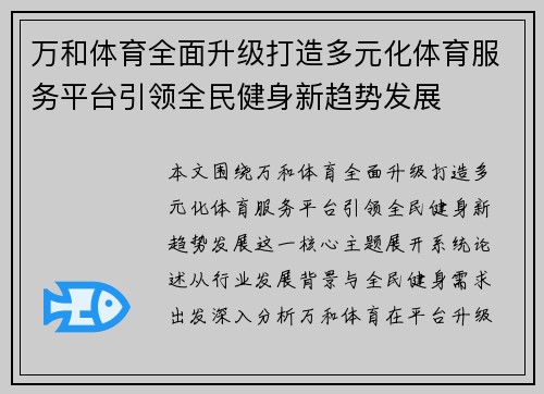 万和体育全面升级打造多元化体育服务平台引领全民健身新趋势发展