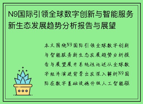 N9国际引领全球数字创新与智能服务新生态发展趋势分析报告与展望 N9国际引领全球数字创新与智能服务新生态发展趋势分析报告与展望