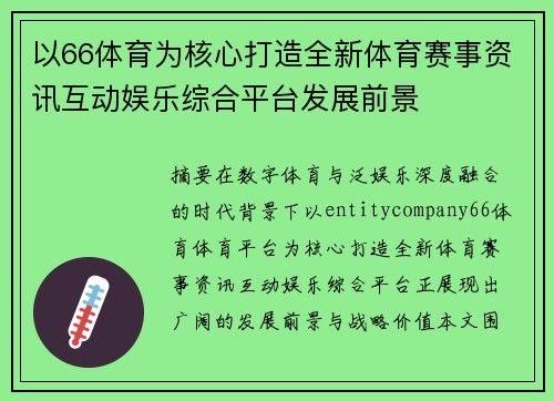 以66体育为核心打造全新体育赛事资讯互动娱乐综合平台发展前景 以66体育为核心打造全新体育赛事资讯互动娱乐综合平台发展前景