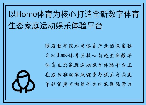 以Home体育为核心打造全新数字体育生态家庭运动娱乐体验平台 以Home体育为核心打造全新数字体育生态家庭运动娱乐体验平台