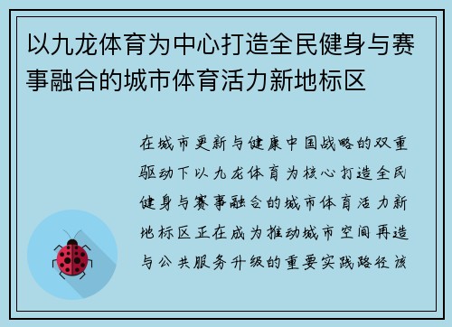 以九龙体育为中心打造全民健身与赛事融合的城市体育活力新地标区 以九龙体育为中心打造全民健身与赛事融合的城市体育活力新地标区