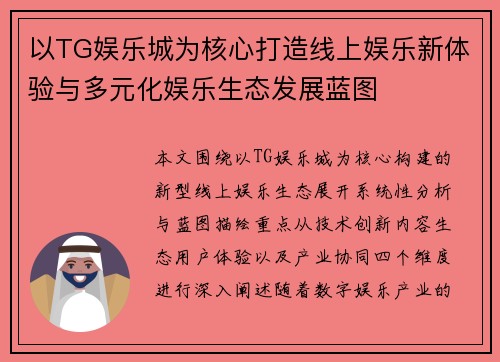以TG娱乐城为核心打造线上娱乐新体验与多元化娱乐生态发展蓝图