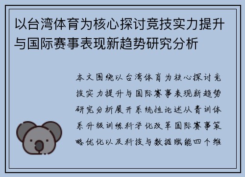 以台湾体育为核心探讨竞技实力提升与国际赛事表现新趋势研究分析 以台湾体育为核心探讨竞技实力提升与国际赛事表现新趋势研究分析