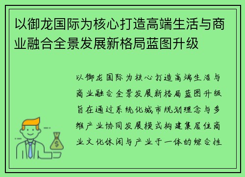 以御龙国际为核心打造高端生活与商业融合全景发展新格局蓝图升级 以御龙国际为核心打造高端生活与商业融合全景发展新格局蓝图升级