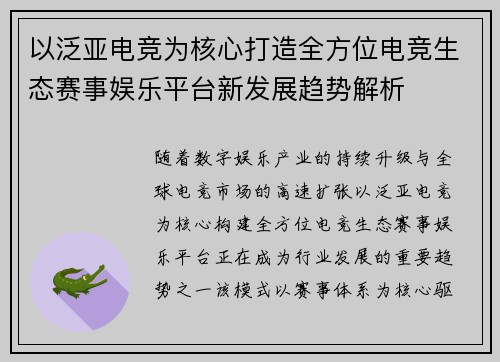 以泛亚电竞为核心打造全方位电竞生态赛事娱乐平台新发展趋势解析 以泛亚电竞为核心打造全方位电竞生态赛事娱乐平台新发展趋势解析