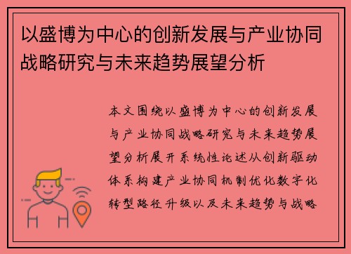 以盛博为中心的创新发展与产业协同战略研究与未来趋势展望分析 以盛博为中心的创新发展与产业协同战略研究与未来趋势展望分析