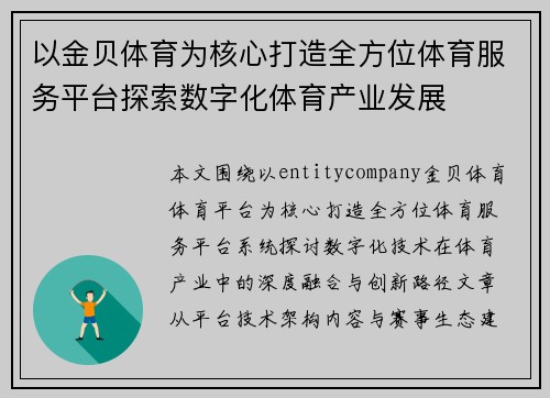 以金贝体育为核心打造全方位体育服务平台探索数字化体育产业发展