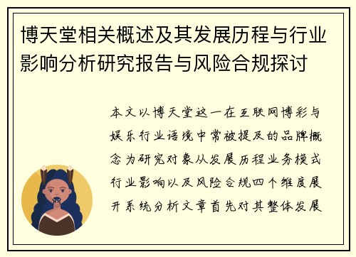 博天堂相关概述及其发展历程与行业影响分析研究报告与风险合规探讨 博天堂相关概述及其发展历程与行业影响分析研究报告与风险合规探讨
