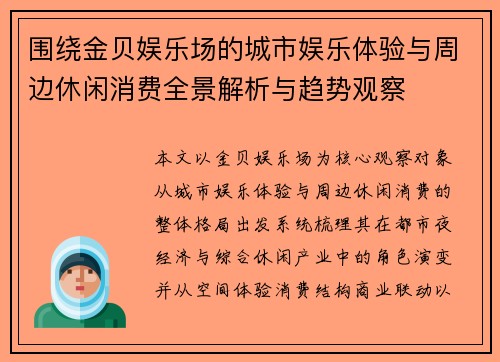 围绕金贝娱乐场的城市娱乐体验与周边休闲消费全景解析与趋势观察 围绕金贝娱乐场的城市娱乐体验与周边休闲消费全景解析与趋势观察