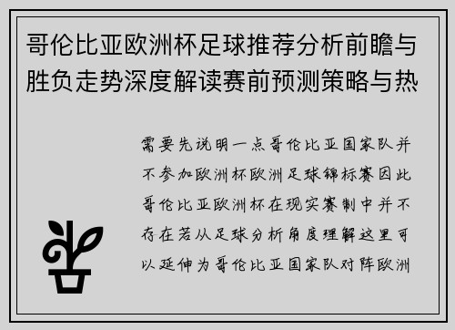 哥伦比亚欧洲杯足球推荐分析前瞻与胜负走势深度解读赛前预测策略与热点解析