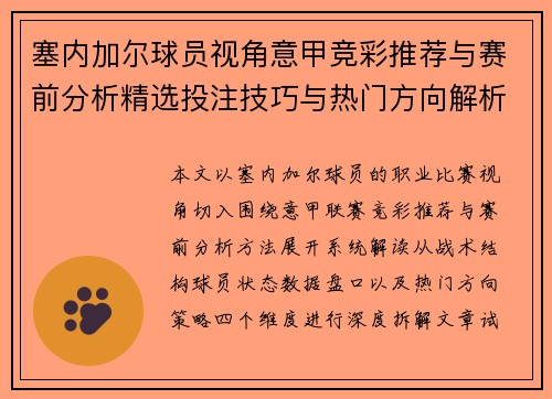 塞内加尔球员视角意甲竞彩推荐与赛前分析精选投注技巧与热门方向解析
