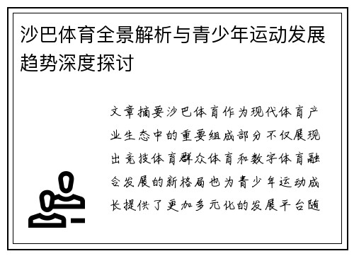 沙巴体育全景解析与青少年运动发展趋势深度探讨