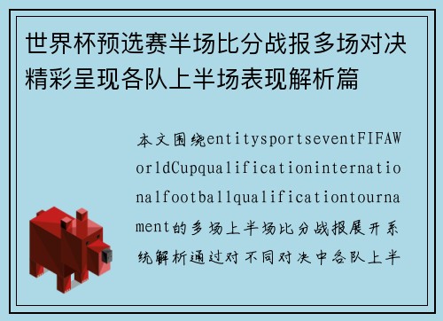 世界杯预选赛半场比分战报多场对决精彩呈现各队上半场表现解析篇 世界杯预选赛半场比分战报多场对决精彩呈现各队上半场表现解析篇