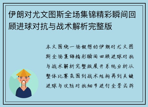 伊朗对尤文图斯全场集锦精彩瞬间回顾进球对抗与战术解析完整版 伊朗对尤文图斯全场集锦精彩瞬间回顾进球对抗与战术解析完整版