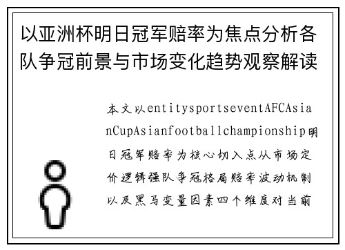 以亚洲杯明日冠军赔率为焦点分析各队争冠前景与市场变化趋势观察解读
